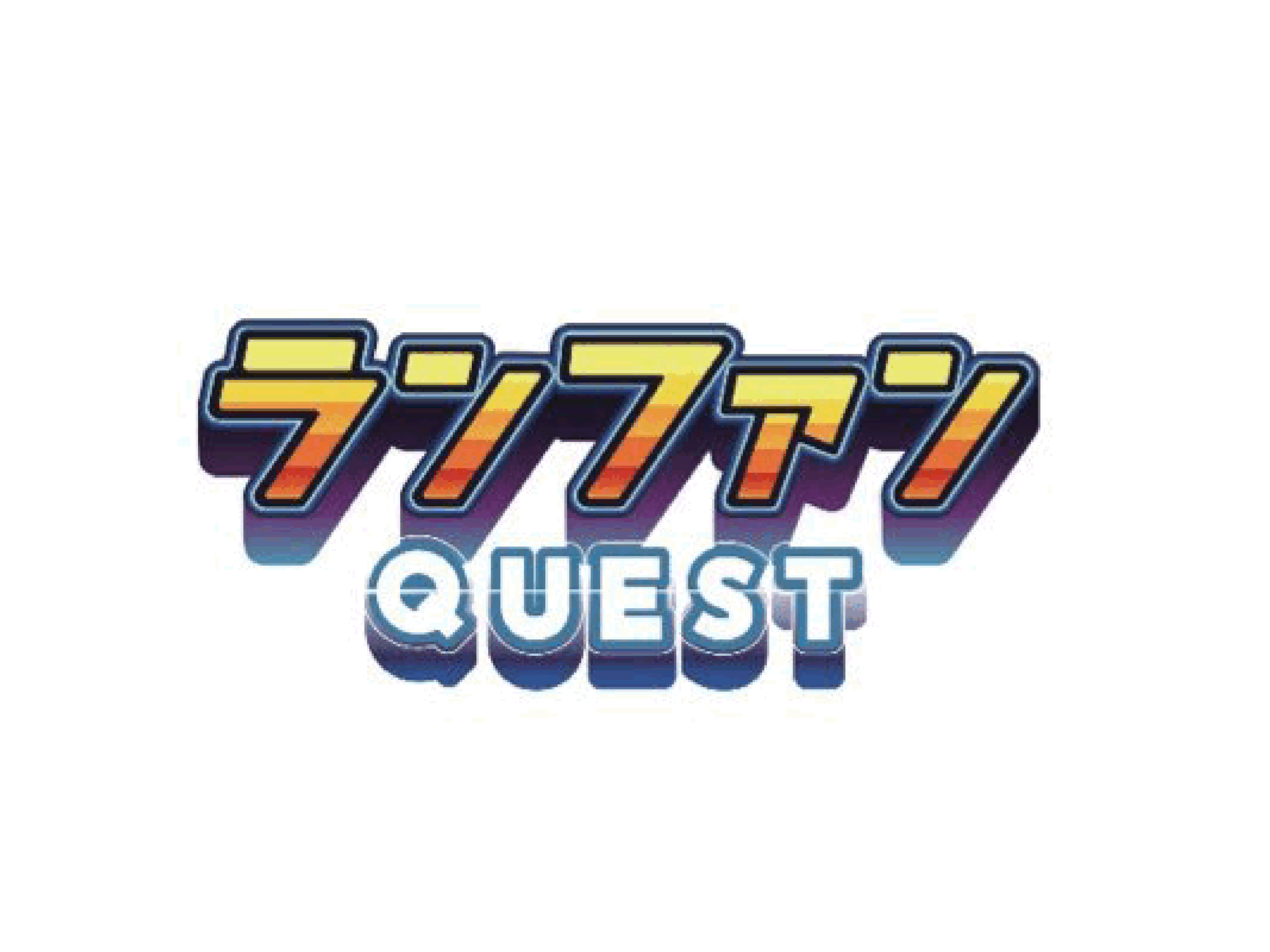 ランファンQuest