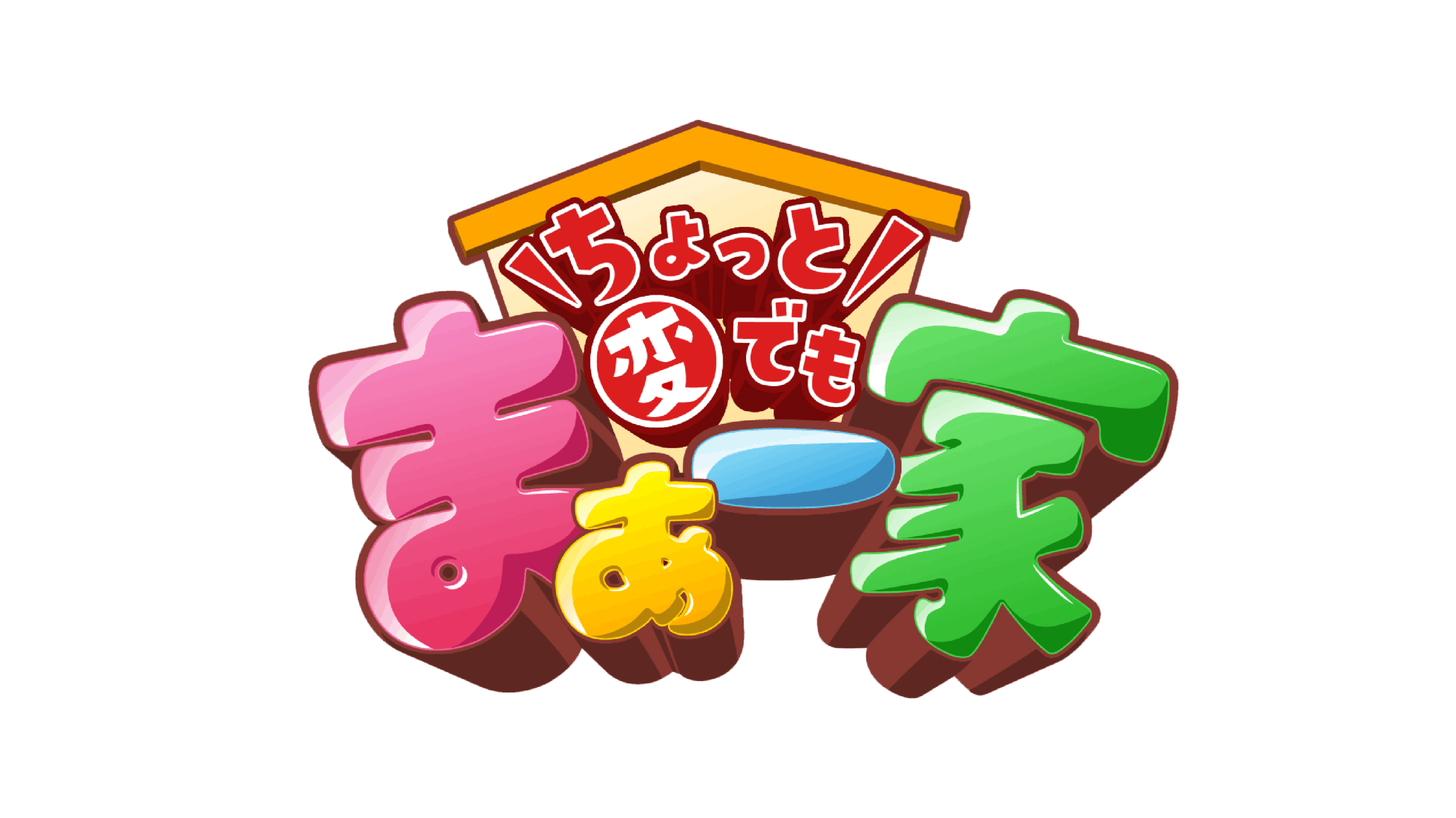 ちょっと変でもま一家