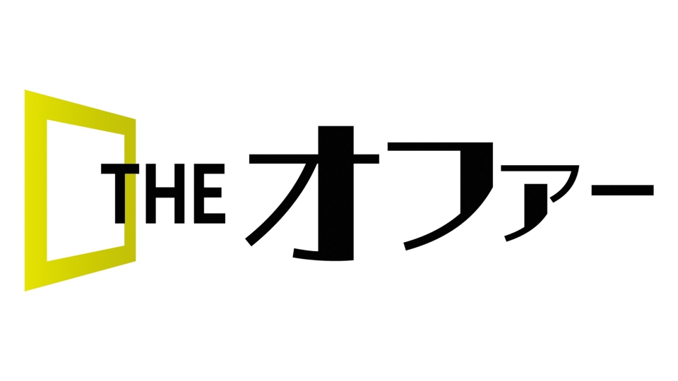 THEオファー