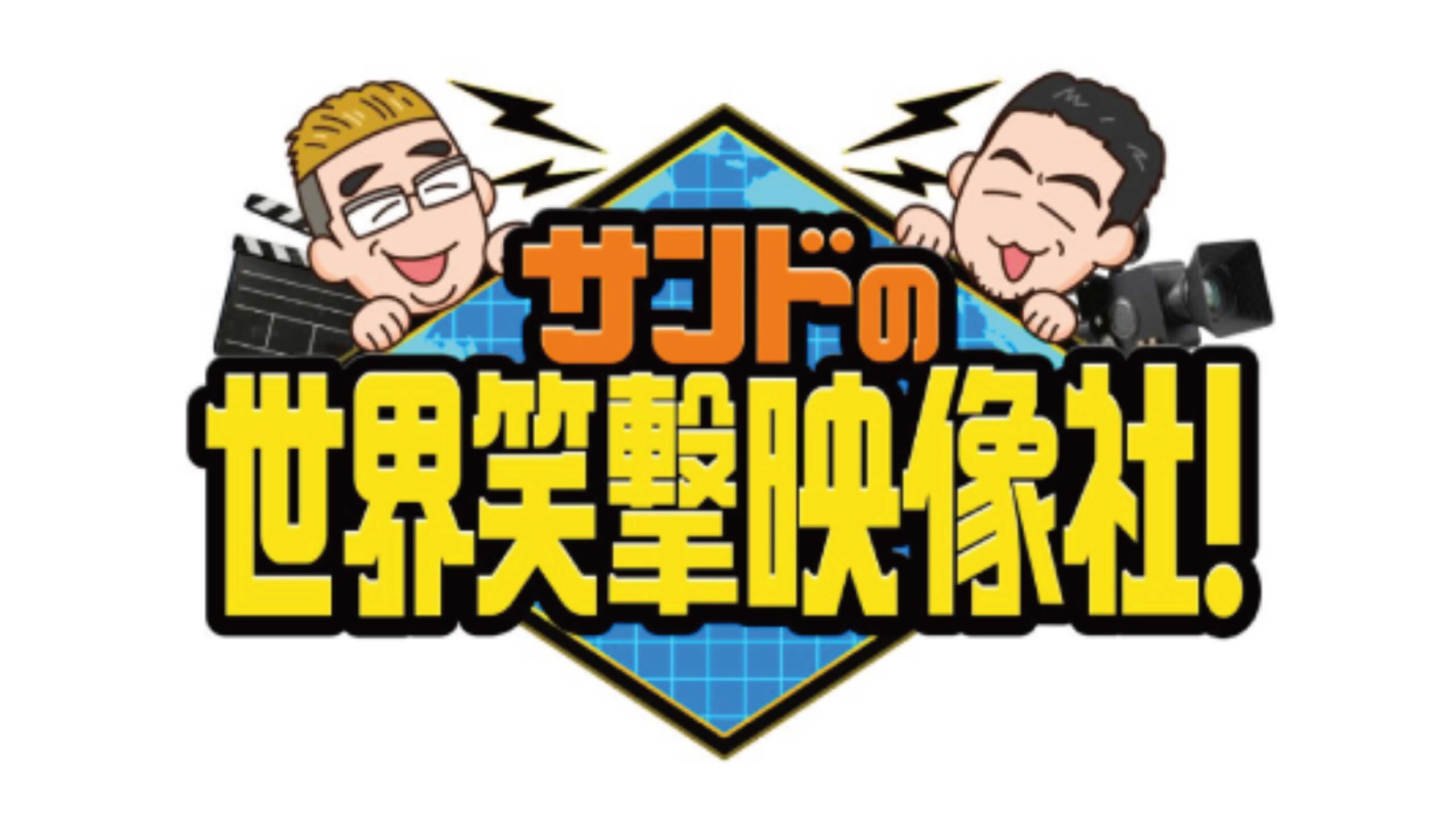 サンドの世界笑撃映像社!