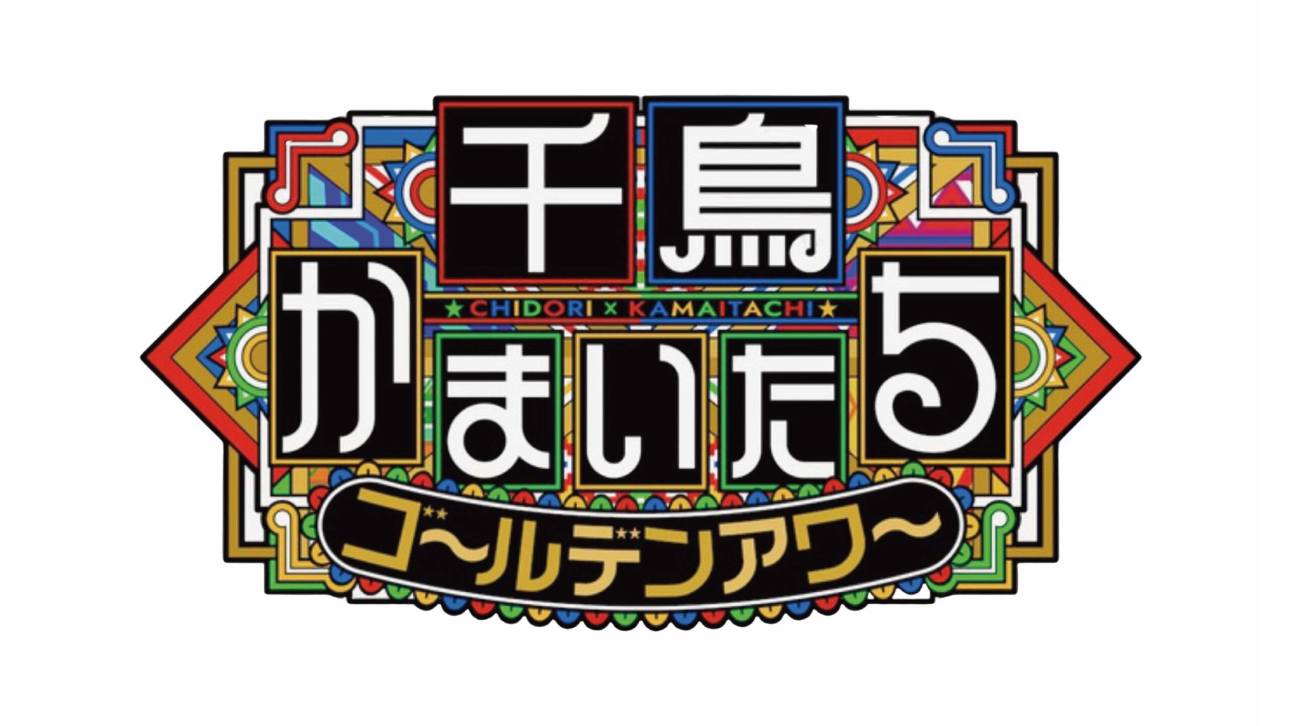 千鳥かまいたちゴールデンアワー
