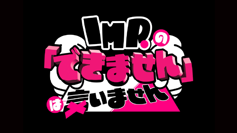 IMP.の「できませんは言いませんロゴ」