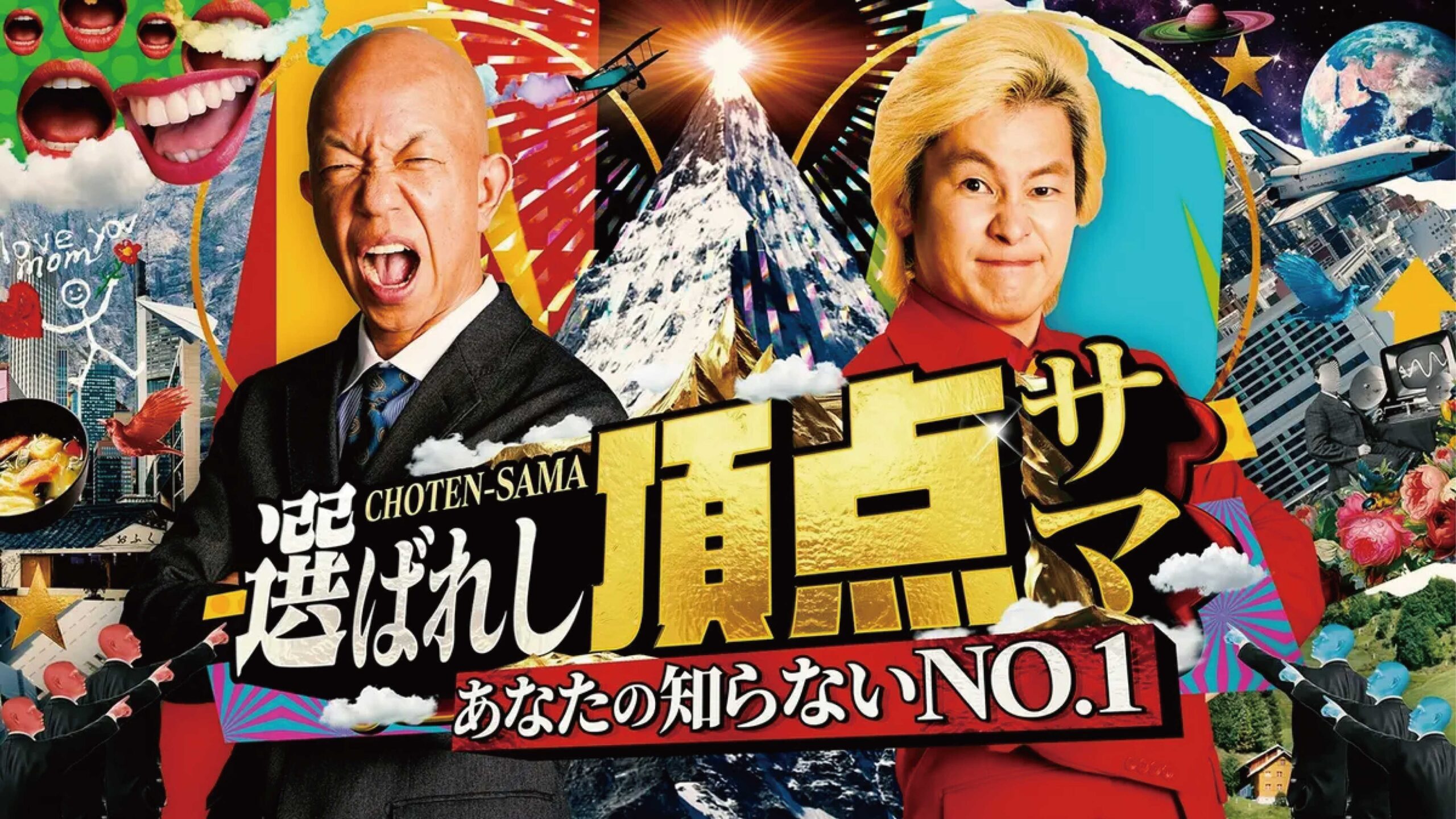 選ばれし頂点サマ