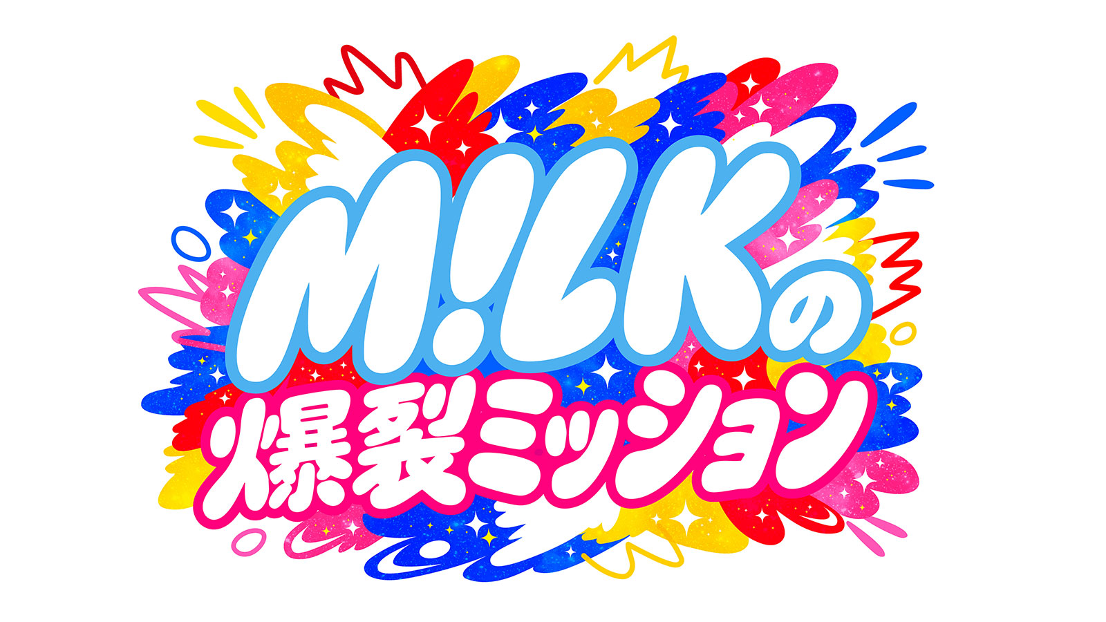 M!LKの爆裂ミッション